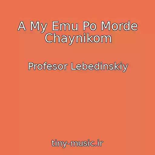 کاور آهنگ A My Emu Po Morde Chaynikom از Profesor Lebedinskiy