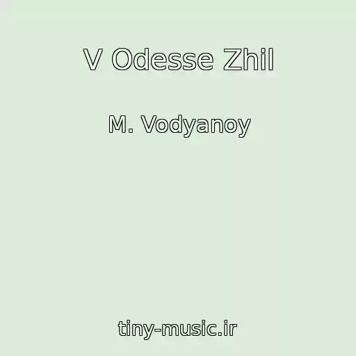 کاور آهنگ V Odesse Zhil از M. Vodyanoy