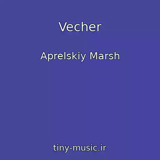کاور آهنگ Vecher از Aprelskiy Marsh