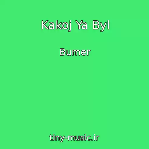 کاور آهنگ Kakoj Ya Byl از Bumer