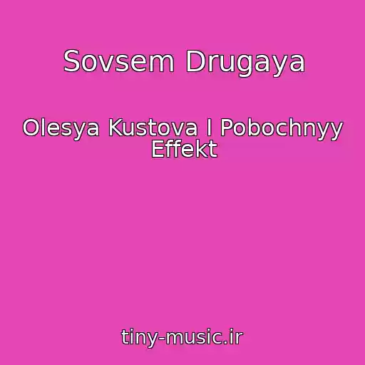 کاور آهنگ Sovsem Drugaya از Olesya Kustova I Pobochnyy Effekt