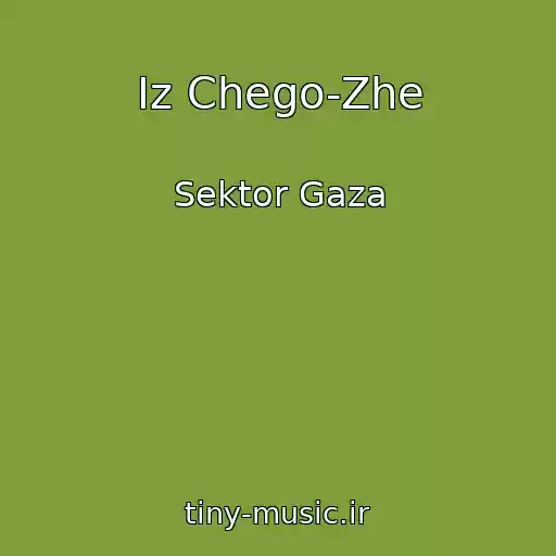 کاور آهنگ Iz Chego-Zhe از Sektor Gaza