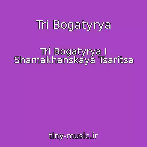 کاور آهنگ Tri Bogatyrya از Tri Bogatyrya I Shamakhanskaya Tsaritsa