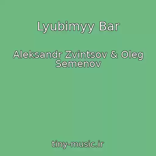 کاور آهنگ Lyubimyy Bar از Aleksandr Zvintsov & Oleg Semenov
