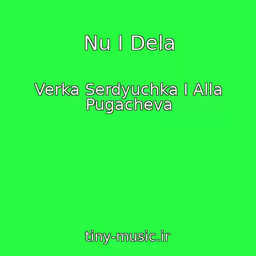 کاور آهنگ Nu I Dela از Verka Serdyuchka I Alla Pugacheva