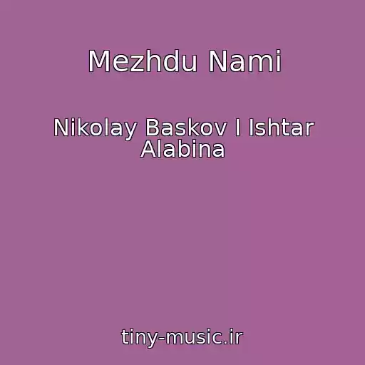 کاور آهنگ Mezhdu Nami از Nikolay Baskov I Ishtar Alabina