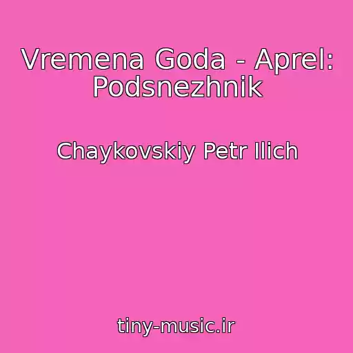 کاور آهنگ Vremena Goda - Aprel: Podsnezhnik از Chaykovskiy Petr Ilich