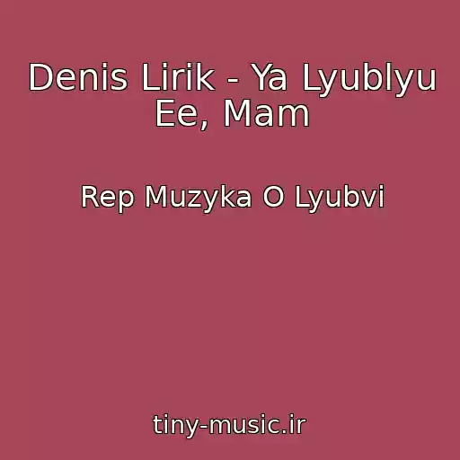 کاور آهنگ Denis Lirik - Ya Lyublyu Ee, Mam از Rep Muzyka O Lyubvi