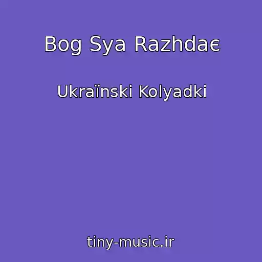 کاور آهنگ Bog Sya Razhdaє از Ukraїnskі Kolyadki