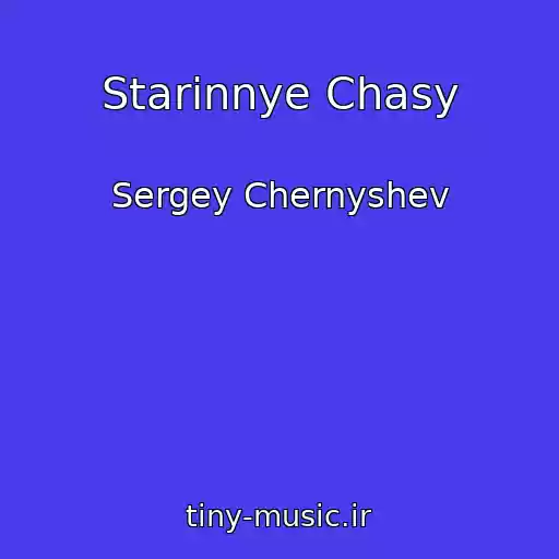 کاور آهنگ Starinnye Chasy از Sergey Chernyshev
