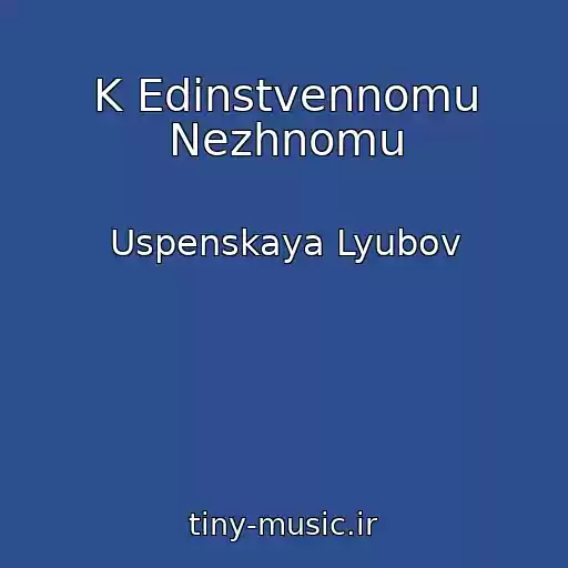 کاور آهنگ K Edinstvennomu Nezhnomu از Uspenskaya Lyubov