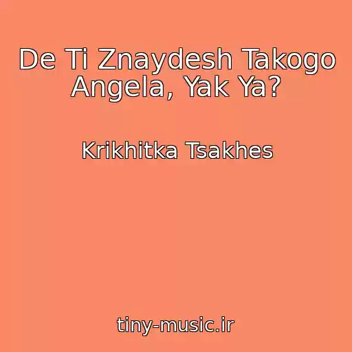 کاور آهنگ De Ti Znaydesh Takogo Angela, Yak Ya? از Krikhіtka Tsakhes