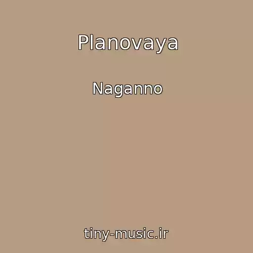 کاور آهنگ Planovaya از Naganno