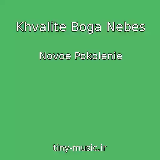 کاور آهنگ Khvalite Boga Nebes از Novoe Pokolenie