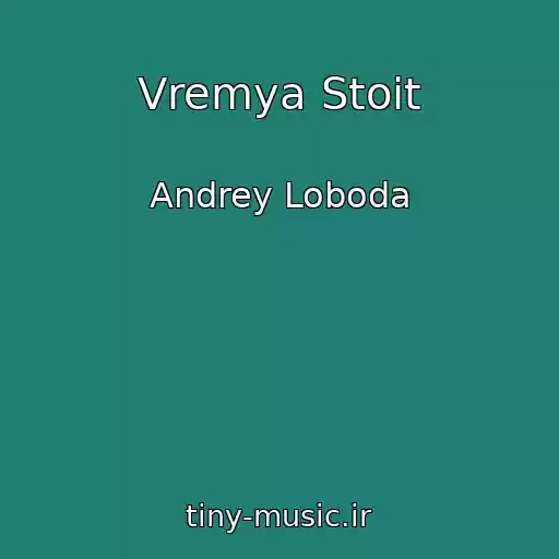 کاور آهنگ Vremya Stoit از Andrey Loboda