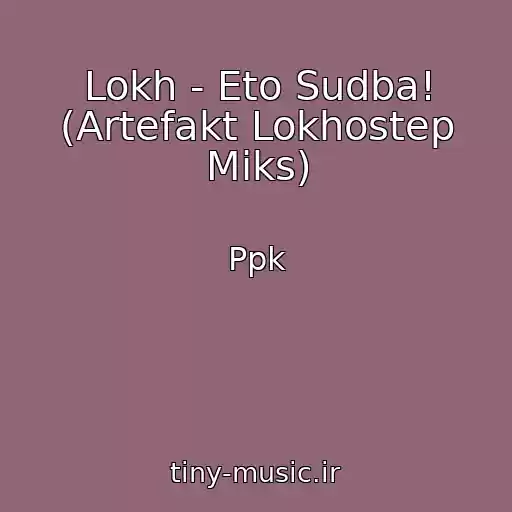 کاور آهنگ Lokh - Eto Sudba! (Artefakt Lokhostep Miks) از Ppk