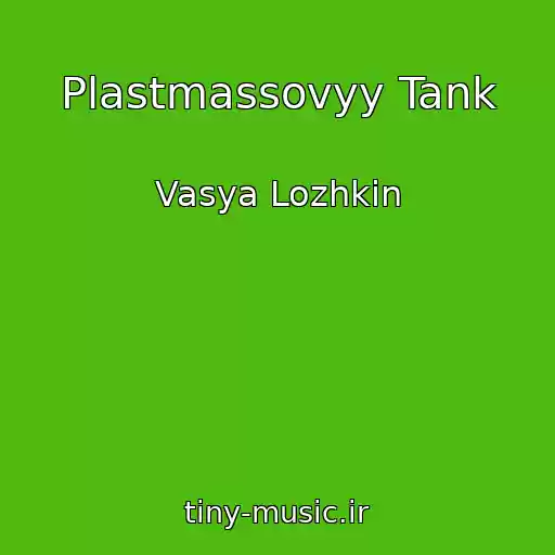 کاور آهنگ Plastmassovyy Tank از Vasya Lozhkin