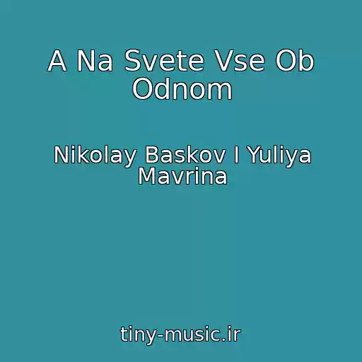 کاور آهنگ A Na Svete Vse Ob Odnom از Nikolay Baskov I Yuliya Mavrina