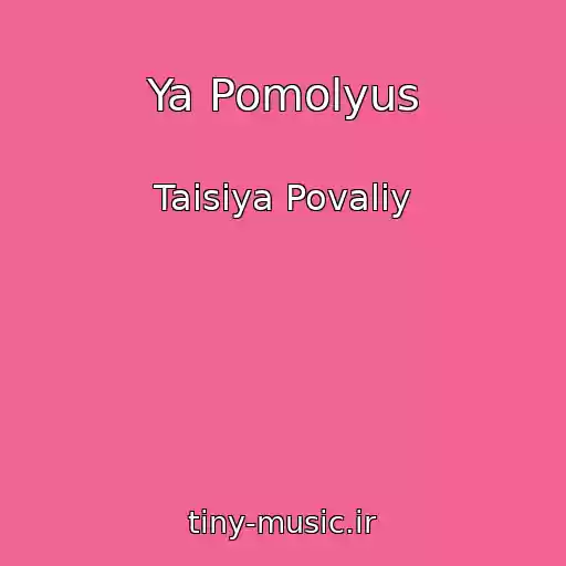 کاور آهنگ Ya Pomolyus از Taisiya Povaliy