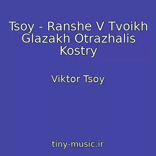 کاور آهنگ Tsoy - Ranshe V Tvoikh Glazakh Otrazhalis Kostry از Viktor Tsoy