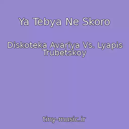 کاور آهنگ Ya Tebya Ne Skoro از Diskoteka Avariya Vs. Lyapis Trubetskoy
