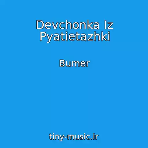 کاور آهنگ Devchonka Iz Pyatietazhki از Bumer