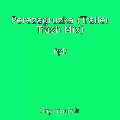 کاور آهنگ Perezagruzka (Trailer Trash Mix) از Ppk