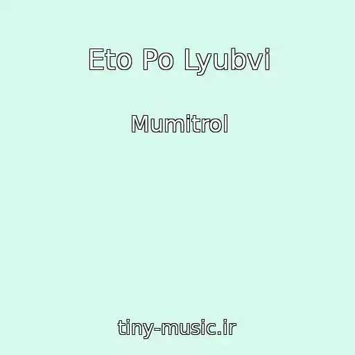 کاور آهنگ Eto Po Lyubvi از Mumitrol