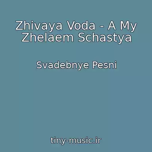 کاور آهنگ Zhivaya Voda - A My Zhelaem Schastya از Svadebnye Pesni