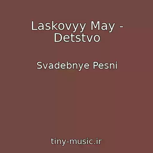 کاور آهنگ Laskovyy May - Detstvo از Svadebnye Pesni