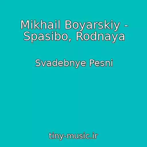 کاور آهنگ Mikhail Boyarskiy - Spasibo, Rodnaya از Svadebnye Pesni