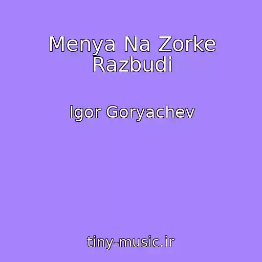 کاور آهنگ Menya Na Zorke Razbudi از Igor Goryachev