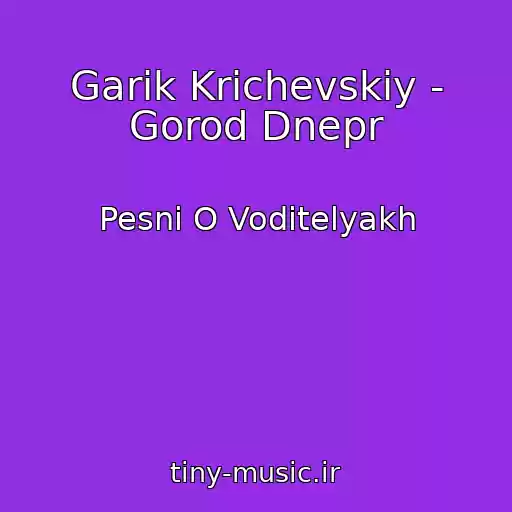 کاور آهنگ Garik Krichevskiy - Gorod Dnepr از Pesni O Voditelyakh