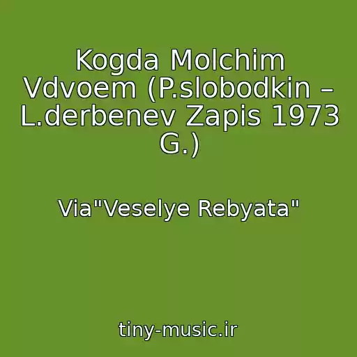 کاور آهنگ Kogda Molchim Vdvoem (P.slobodkin – L.derbenev Zapis 1973 G.) از Via"Veselye Rebyata"