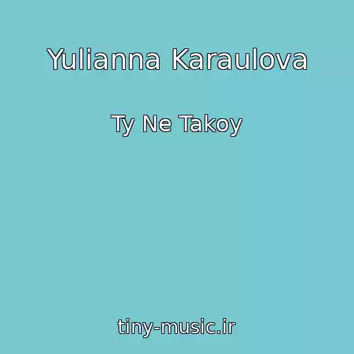 کاور آهنگ Yulianna Karaulova از Ty Ne Takoy