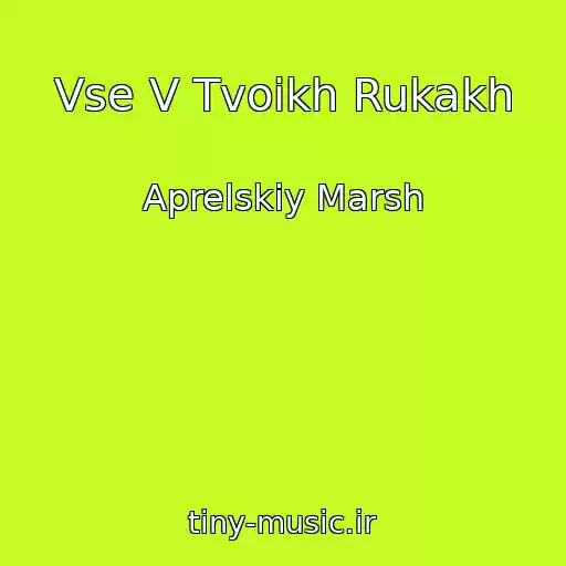 کاور آهنگ Vse V Tvoikh Rukakh از Aprelskiy Marsh