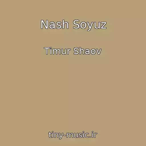 کاور آهنگ Nash Soyuz از Timur Shaov