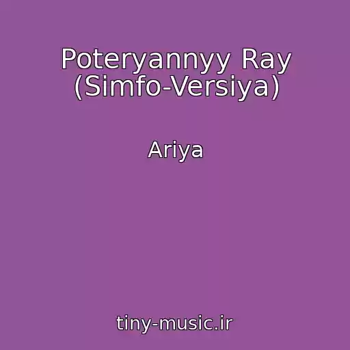 کاور آهنگ Poteryannyy Ray (Simfo-Versiya) از Ariya