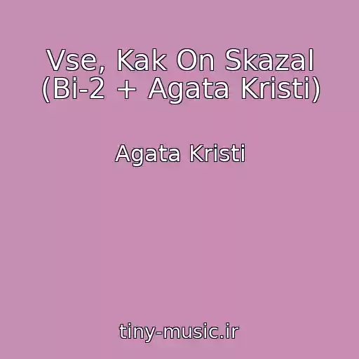 کاور آهنگ Vse, Kak On Skazal (Bi-2 + Agata Kristi) از Agata Kristi