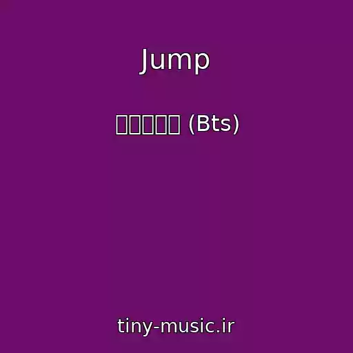کاور آهنگ Jump از 방탄소년단 (Bts)