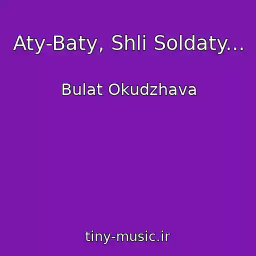 کاور آهنگ Aty-Baty, Shli Soldaty... از Bulat Okudzhava