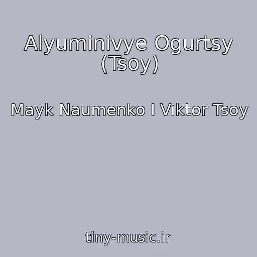 کاور آهنگ Alyuminivye Ogurtsy (Tsoy) از Mayk Naumenko I Viktor Tsoy