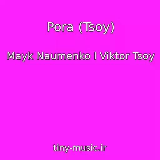 کاور آهنگ Pora (Tsoy) از Mayk Naumenko I Viktor Tsoy