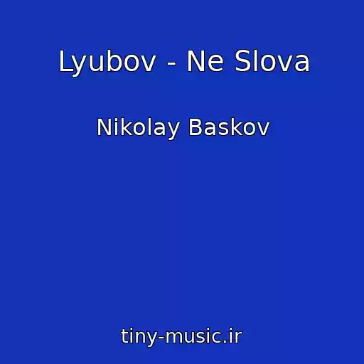 کاور آهنگ Lyubov - Ne Slova از Nikolay Baskov