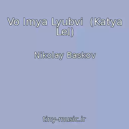 کاور آهنگ Vo Imya Lyubvi  (Katya Lel) از Nikolay Baskov