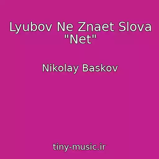 کاور آهنگ Lyubov Ne Znaet Slova "Net" از Nikolay Baskov
