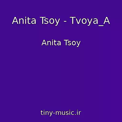 کاور آهنگ Anita Tsoy - Tvoya_A از Anita Tsoy