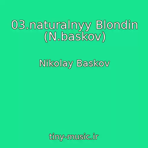 کاور آهنگ 03.naturalnyy Blondin (N.baskov) از Nikolay Baskov