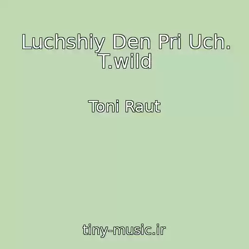 کاور آهنگ Luchshiy Den Pri Uch. T.wild از Toni Raut