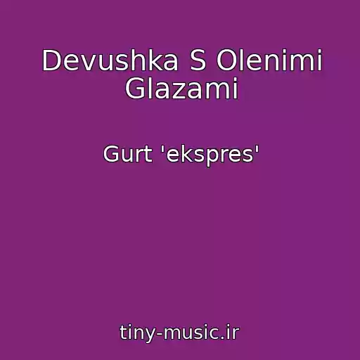 کاور آهنگ Devushka S Olenimi Glazami از Gurt 'ekspres'